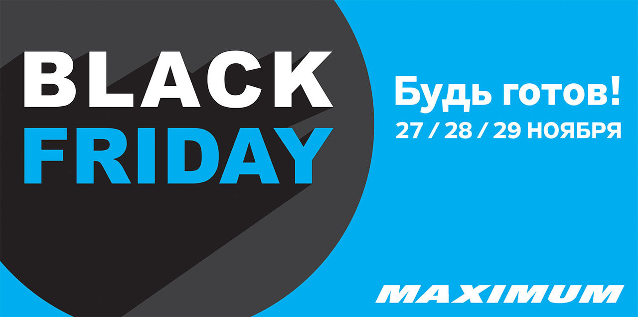 Maximum: 27 ноября - черная пятница скидок