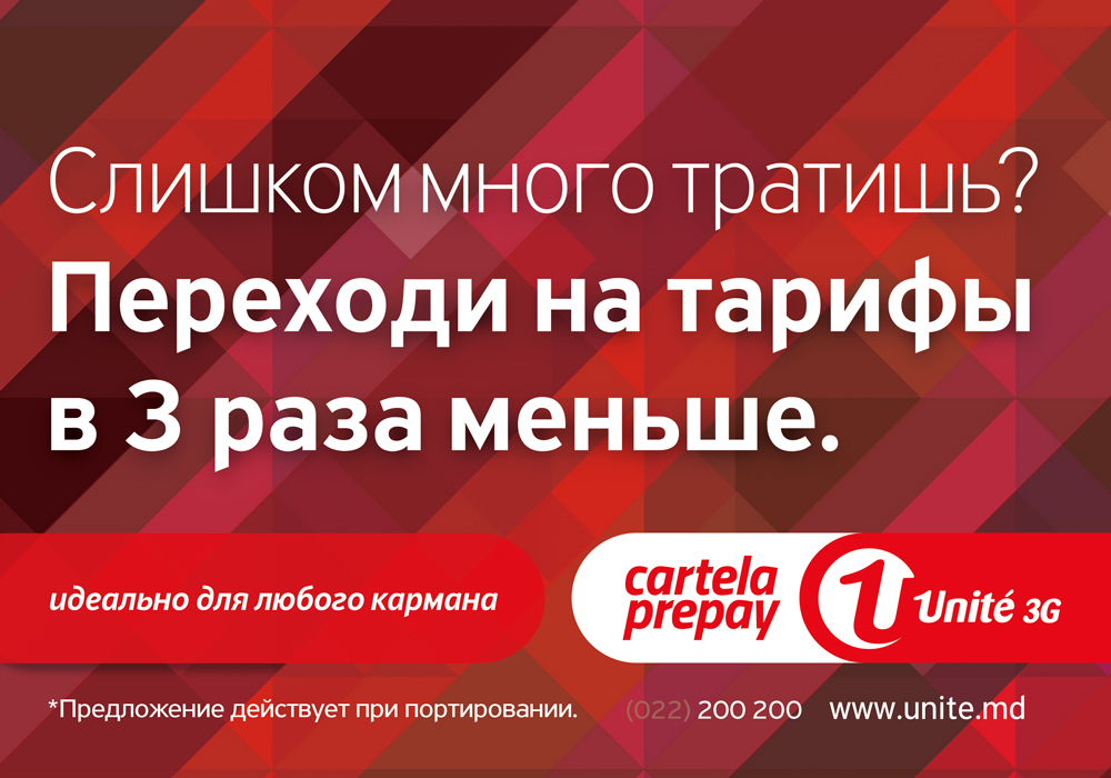 Unite 3G – в три раза дешевле. Кто предложит больше?!