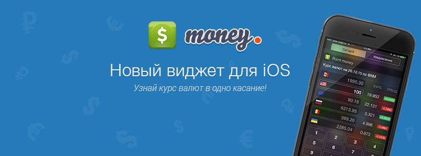 Point.md выпустил виджет Point Money для iPhone
