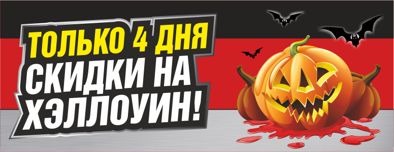 B Bomba страшно выгодно. Только 4 дня скидки к Хэллоуину до 25%!
