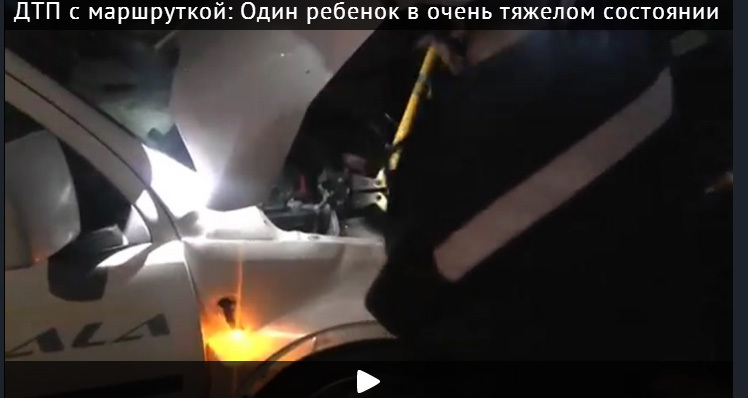 ДТП с маршруткой: Один ребенок в очень тяжелом состоянии