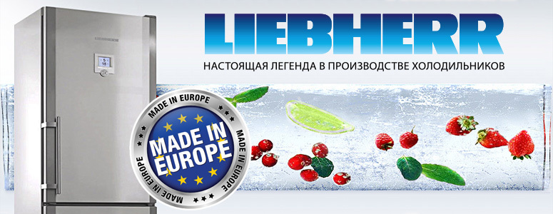 Bomba: Liebherr - настоящая легенда в производстве холодильников