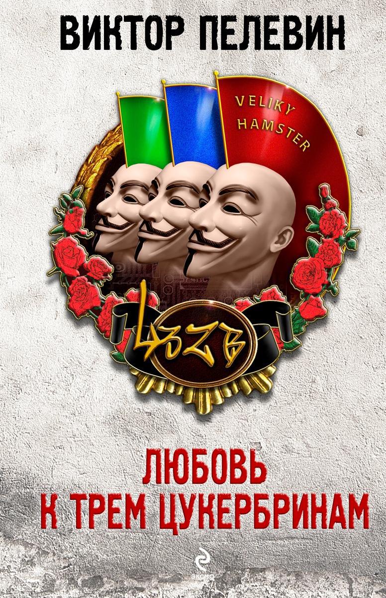 Вышла в свет книга Виктора Пелевина «Любовь к трем цукербринам»
