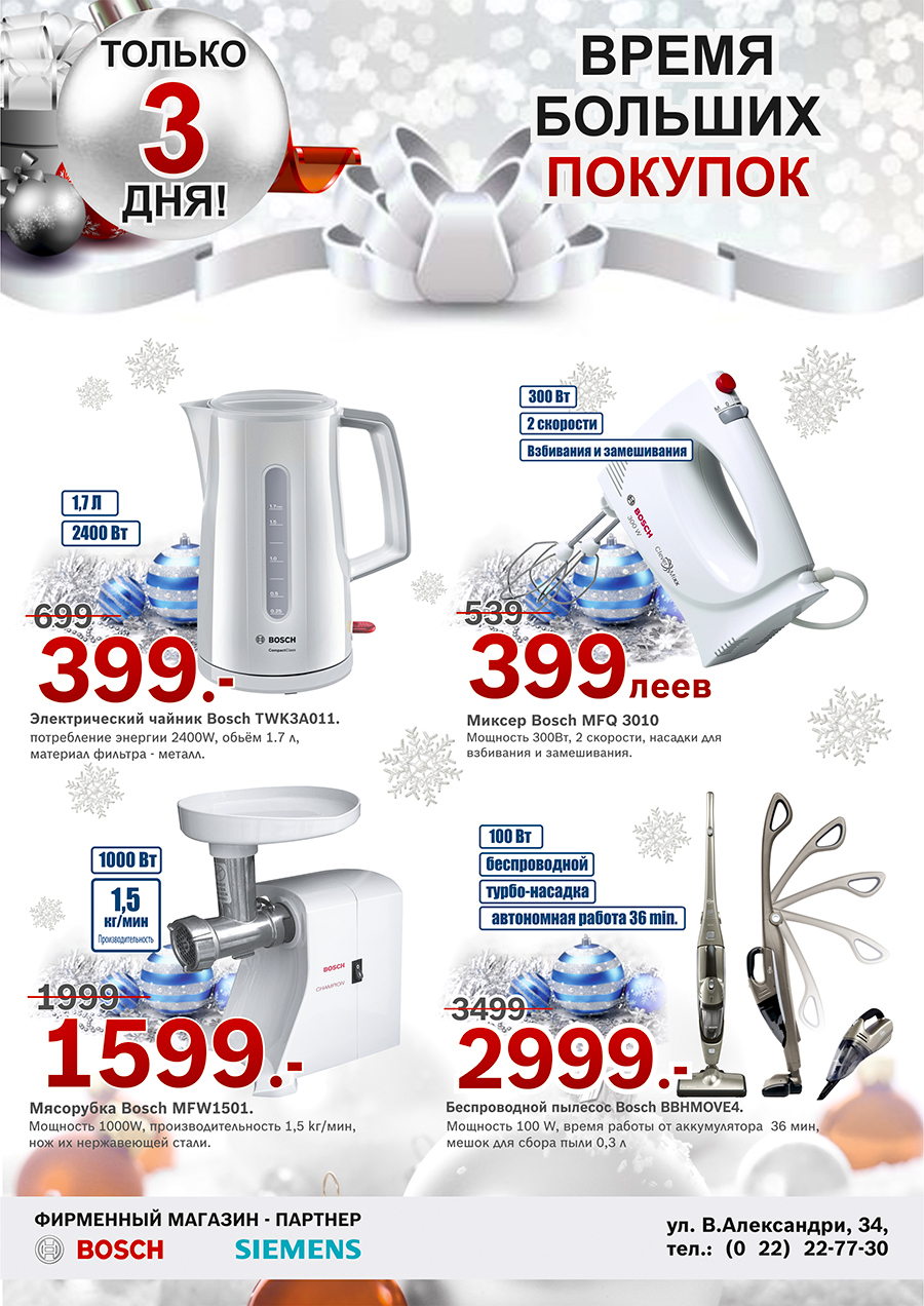 Bosch: Только 3 дня! Время больших покупок