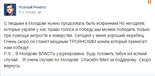 Ренато Усатый будет бороться с властью с помощью троянского коня