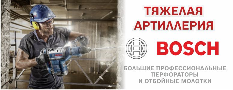 Тяжелая артиллерия Вosch. Скидки  на SDS-перфораторы и отбойные молотки