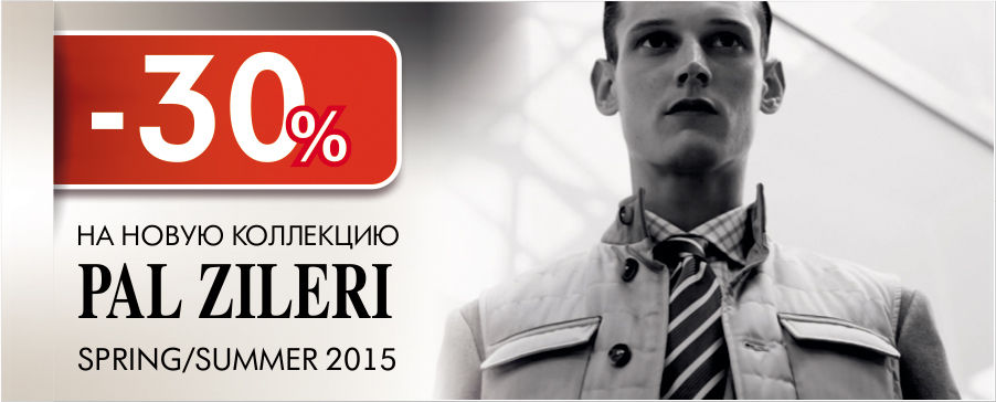 Pal Zileri: скидки 30% на новую коллекцию весна-лето 2015