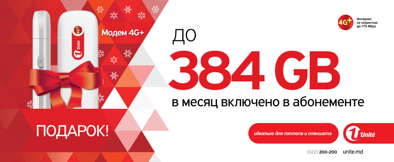 Unite: В новый год - в новой сети. Лучшей