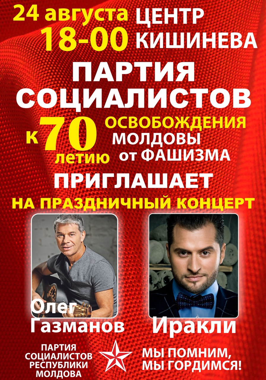 Социалисты организуют в Кишиневе концерт Олега Газманова и Иракли