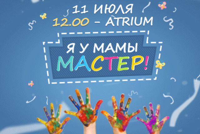 Открываются мастер-классы для детей "Я у мамы мастер!"