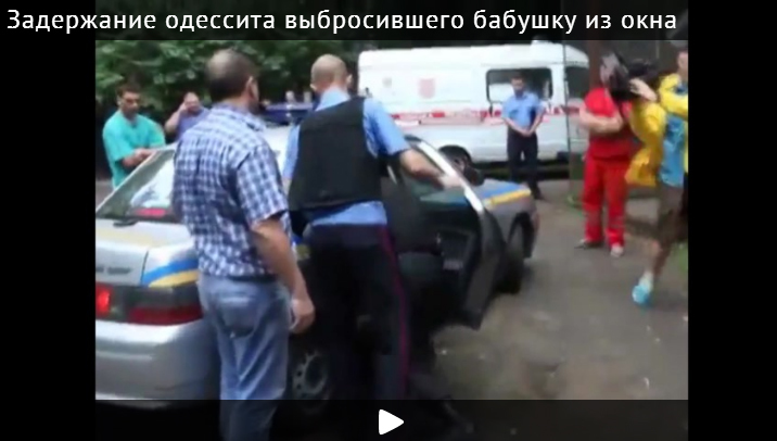 Одессит с криком «Слава Украине!» выбросил свою бабушку из окна