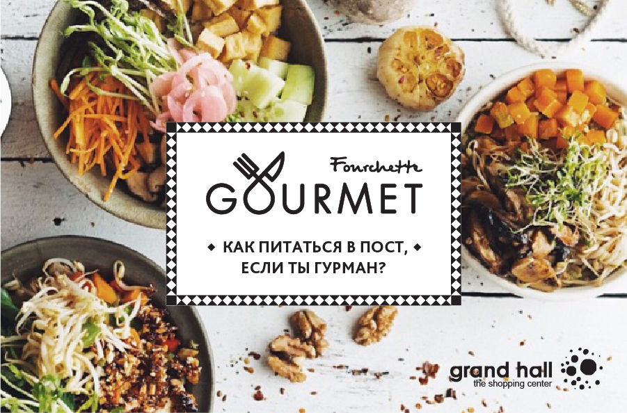 Grand Hall: Как питаться в пост, если Вы гурман?