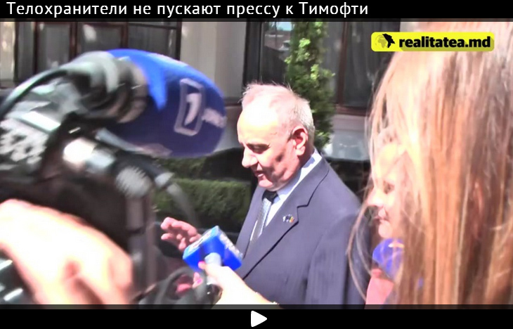 Телохранители не пускают прессу к Тимофти