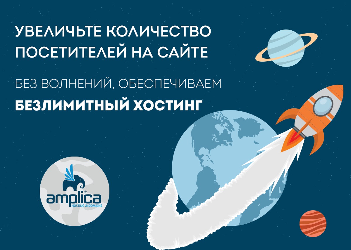 Безлимитный хостинг от Amplica: получи больше чем планировал