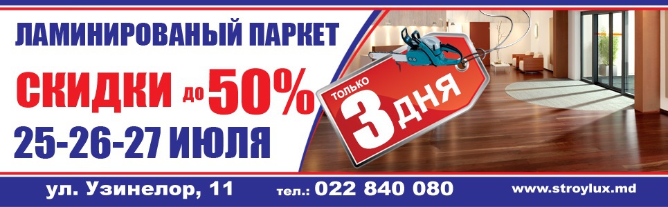 Только три дня - 25-26-27 июля в сети магазинов StroyLux распиленные цены