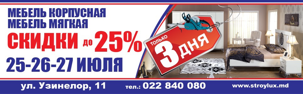 Только три дня - 25-26-27 июля в сети магазинов StroyLux распиленные цены