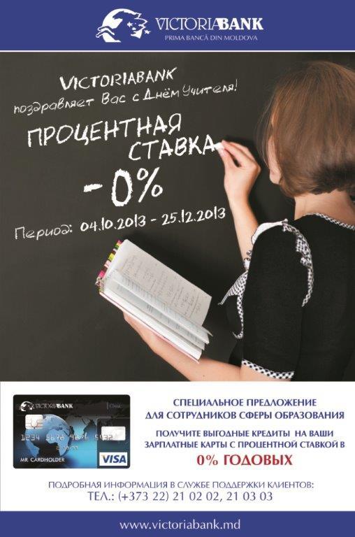 По случаю Дня учителя - кредиты под 0% годовых