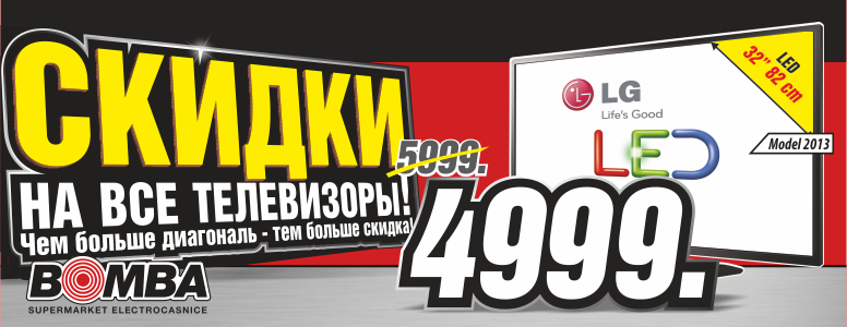 Bomba: Чем больше диагональ TV, тем больше скидка!
