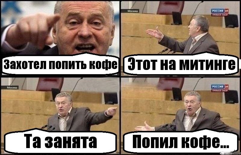 Жириновский обругал возбуждающие свойства кофе