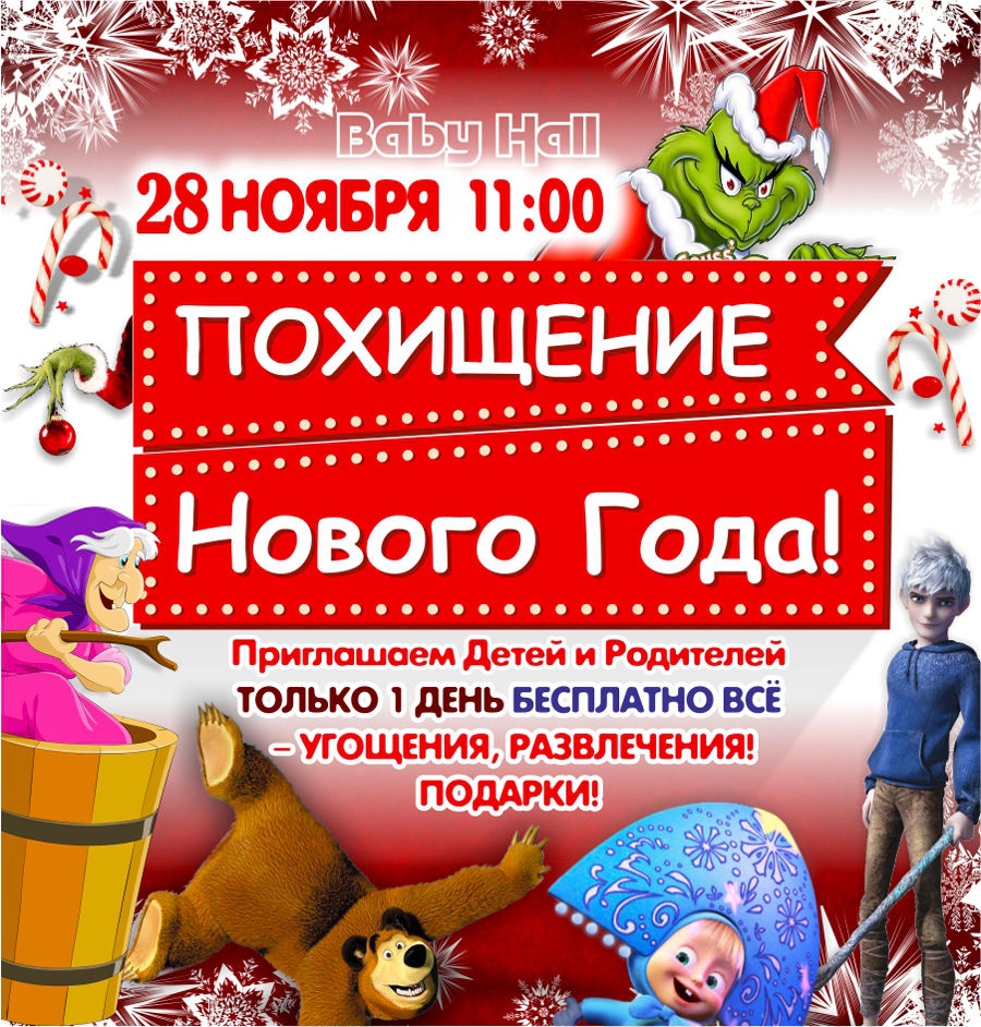 Baby Hall: Похищение Нового года
