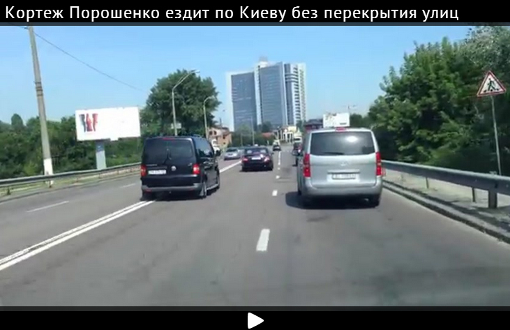 Кортеж Порошенко ездит по Киеву без перекрытия улиц