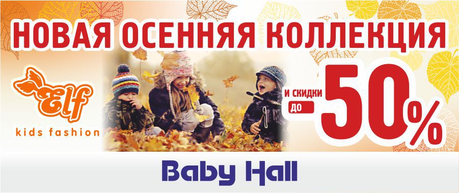 Baby Hall: новая коллекция и скидки до 50% в магазине Elf Kids Fashion