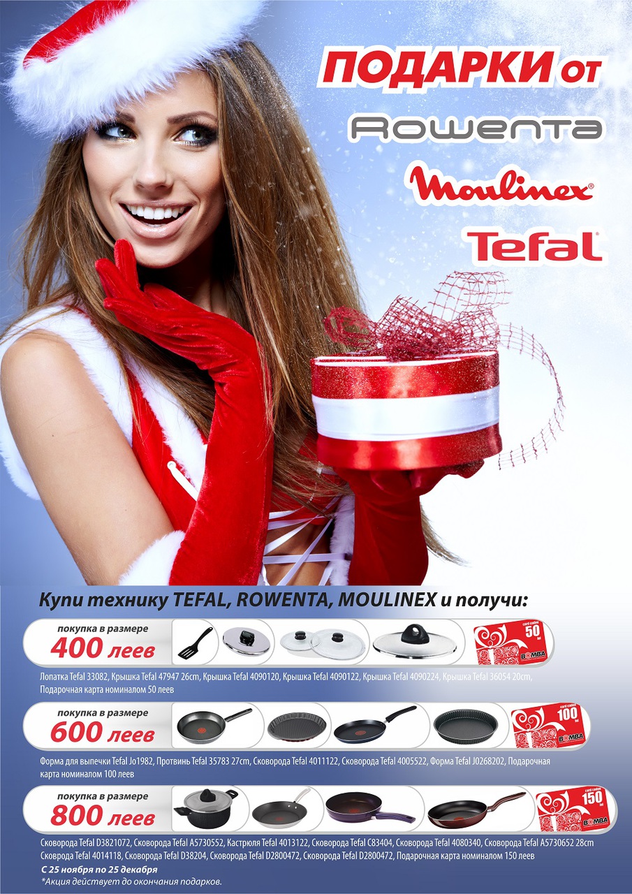 Bomba: Уникальное предложение от брендов Tefal, Rowenta и Moulinex
