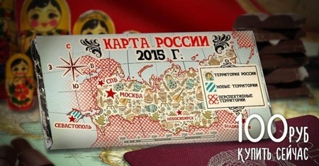 В России начали продавать конфеты "Крым. А ну-ка, отбери!"