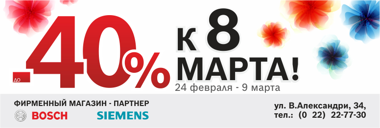 Bosch Siemens: скидки до 40% к 8 Марта
