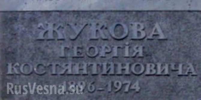Вандалов, разбивших памятную доску маршалу Жукову в Киеве, отпустили из милиции