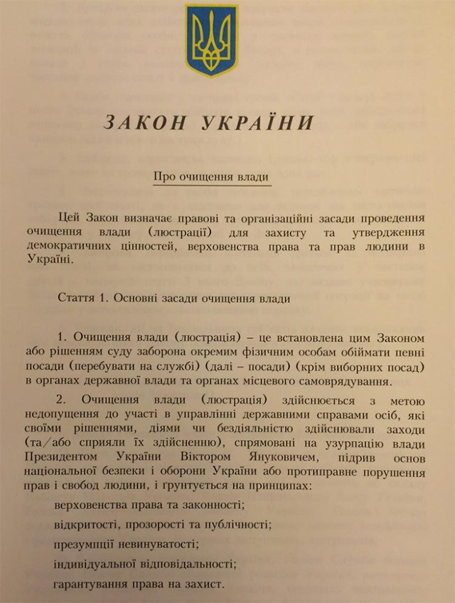 Опубликован текст украинского закона о люстрации