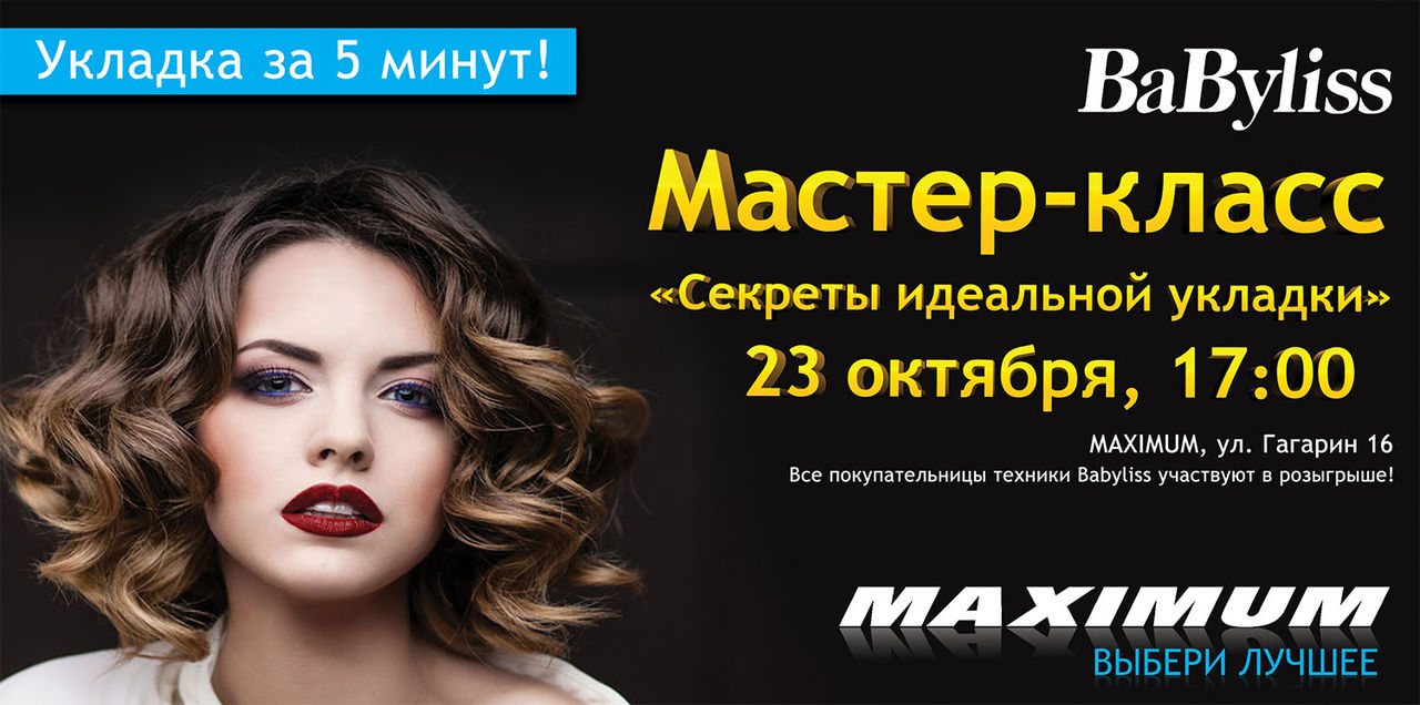 Maximum: В эту пятницу! Мастер–класс по быстрым укладкам ®