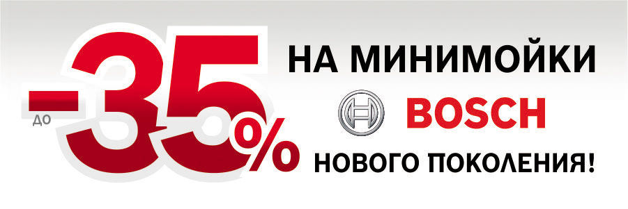 Минимойки Bosch нового поколения