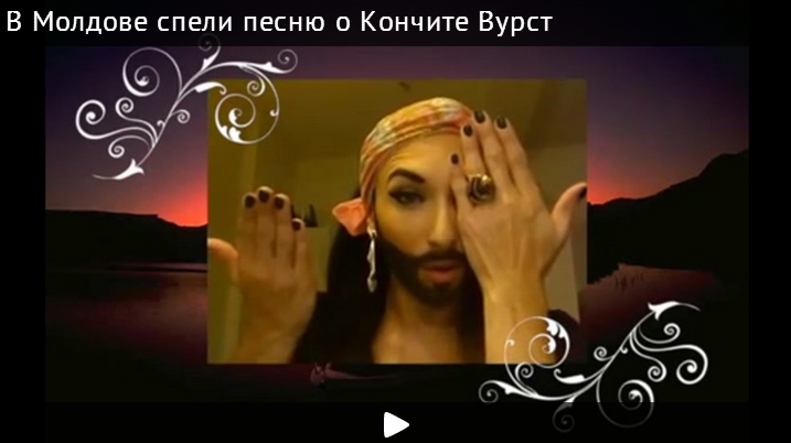 "Пошла по бороде": в Молдове спели песню о Кончите Вурст