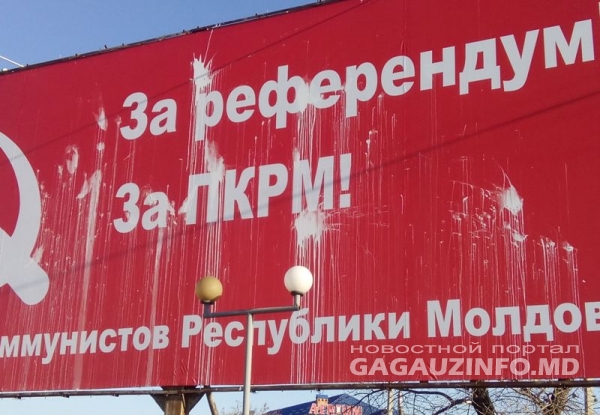 В Комрате облили краской билборды ПКРМ. Коммунисты обвиняют демократов