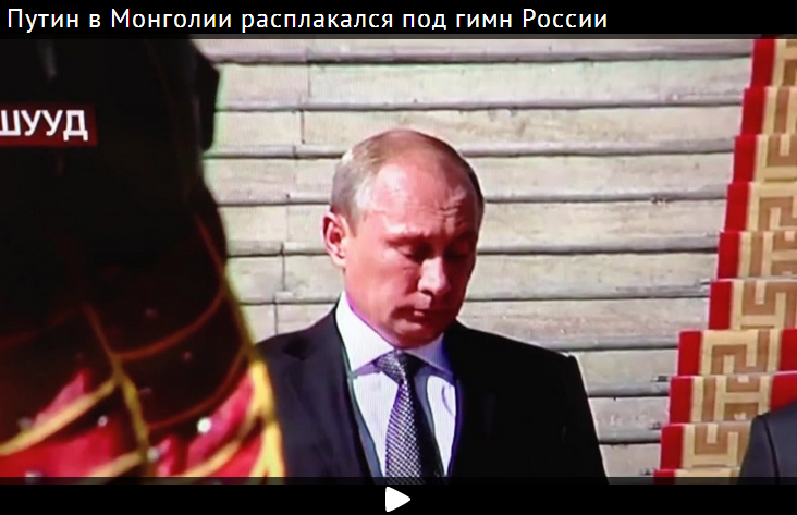 Путин в Монголии расплакался под гимн России
