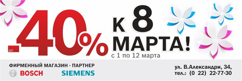 Bosch Siemens: скидки до 40% к 8 Марта