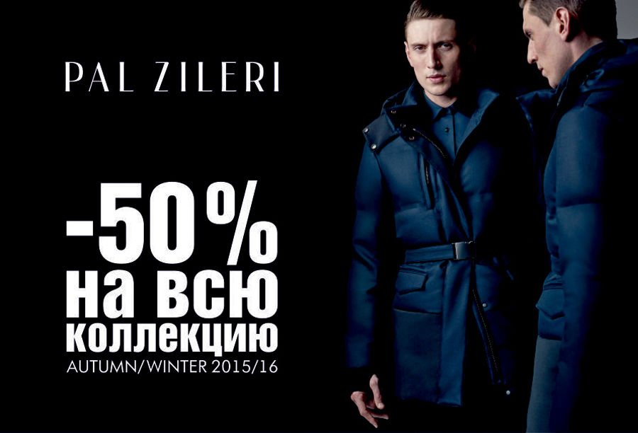 Pal Zileri: новогодние скидки на всё -50%