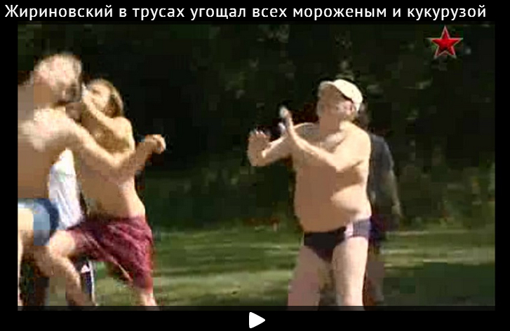Жириновский в трусах угощал всех мороженым и кукурузой