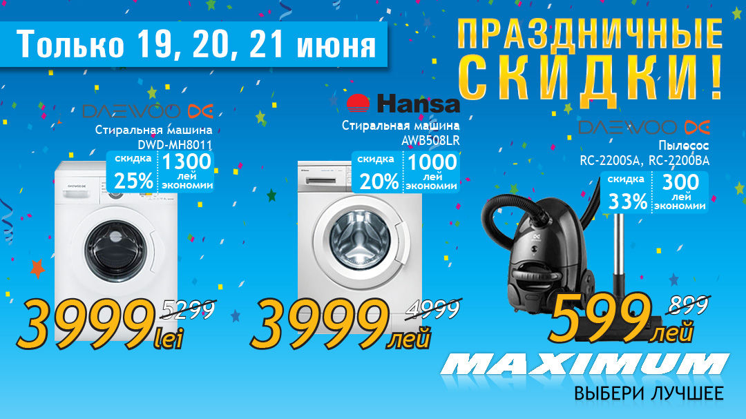 Maximum: 19-21 июня! Скидки, которые бывают раз в году