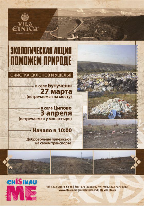 В Молдове пройдет "Экологический клич"