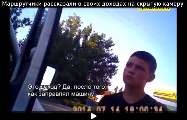 Маршрутчики рассказали о своих доходах на скрытую камеру