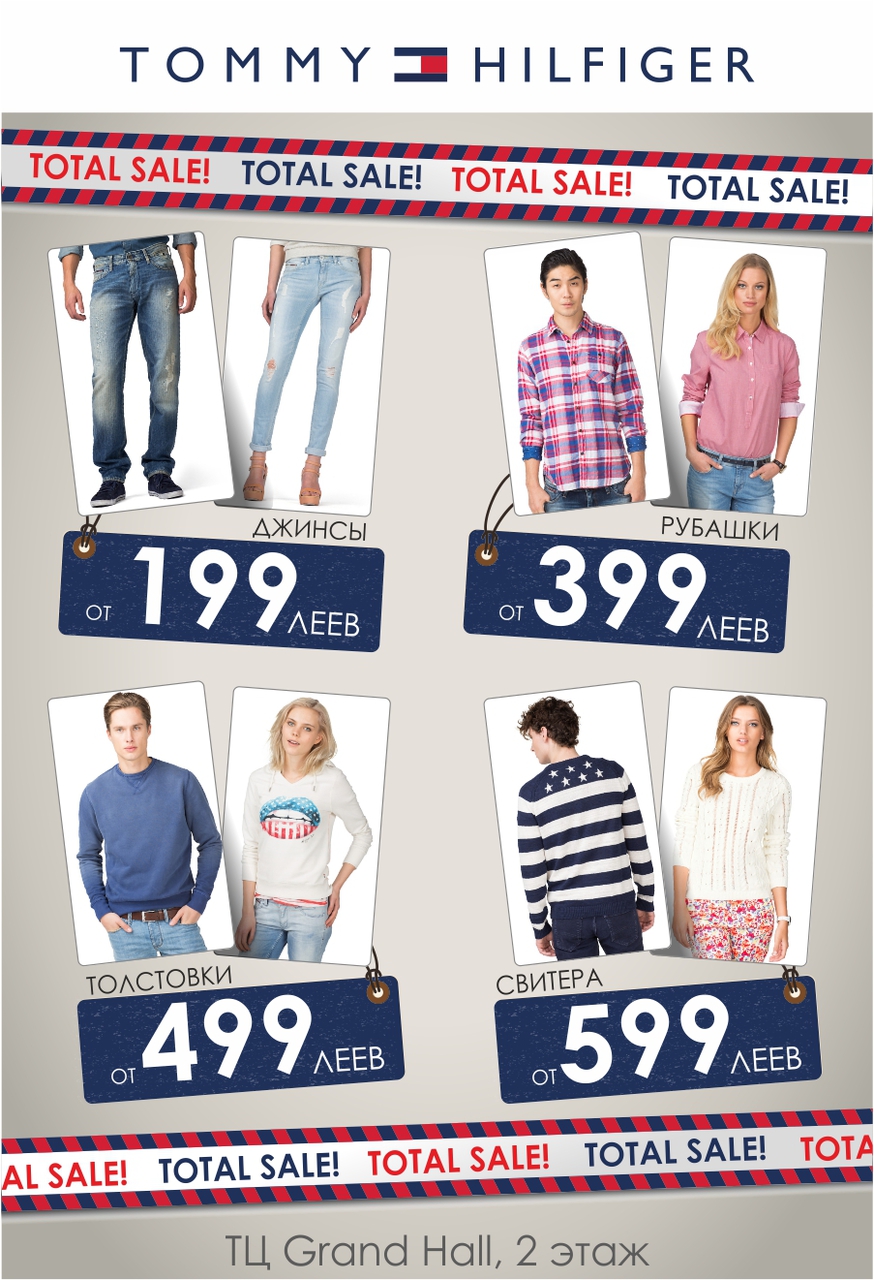 Tommy Hilfiger: тотальные скидки