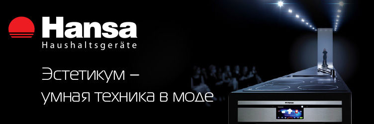 Maximum: Только лучшие цены и подарки к технике Hansa!