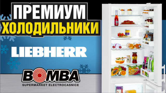 Bomba: Liebherr – премиум холодильники, премиум качество