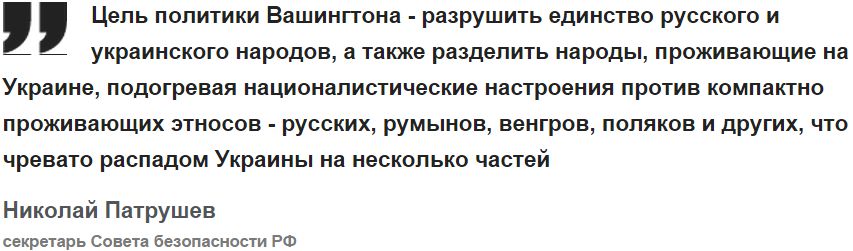Патрушев: США стремятся к распаду Украины