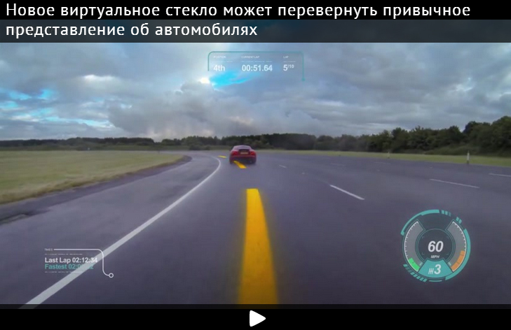 Лобовое стекло автомобилей станет огромным экраном