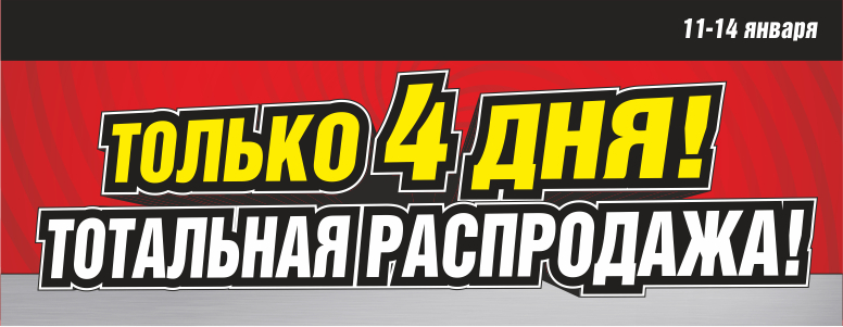 Bomba: Только 4 дня. Тотальная распродажа бытовой техники и электроники