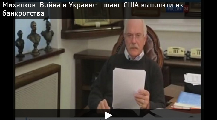 Михалков: "Война в Украине - шанс США выползти из банкротства"