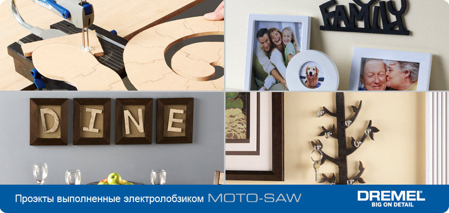 Инновационный лобзик Dremel Moto-Saw в каждом доме